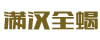 滿漢全蝎