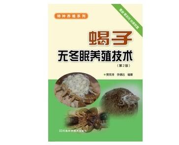 蝎子無冬眠養殖技術圖書