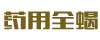藥用全蝎