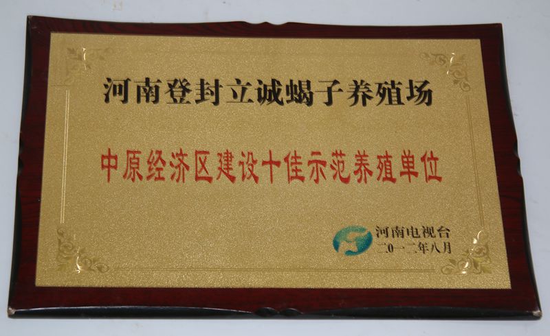 中原經濟區十佳養殖示范單位