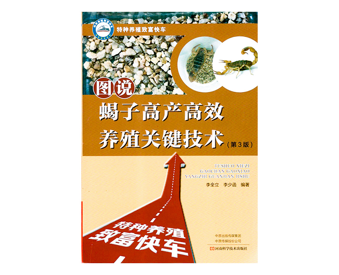 圖說蝎子高產高效養殖關鍵技術