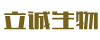 立誠生物