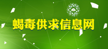 中國蝎毒供應網